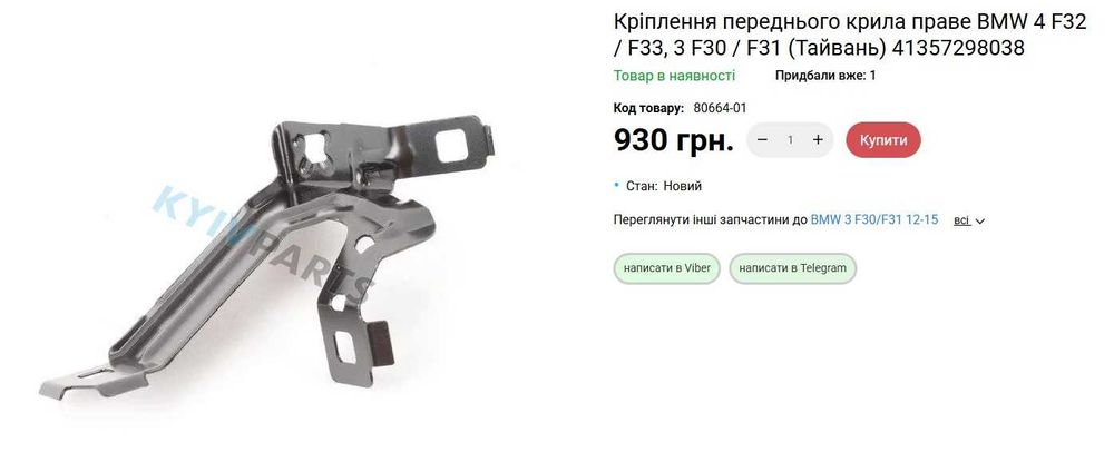 Кріплення кронштейн крила праве (пасс сторона) F32 - 36 4 серія