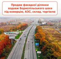 Продаж гарної ділянки під комерцію вздовж Борисп шосе, Гора, Щасливе