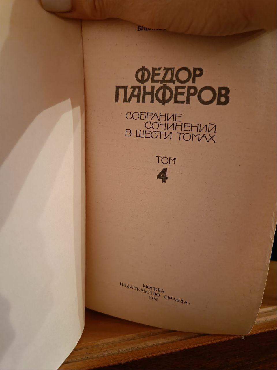 Фёдор панферов собрание сочинений в 6 томах