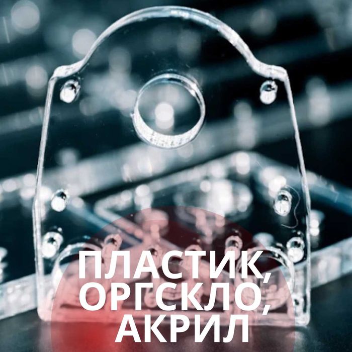 Лазерна порізка будь-яких матеріалів. Швидко, точно, з доставкою