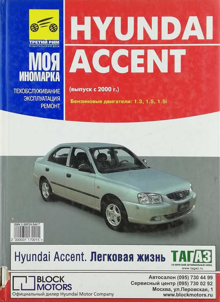 Книга по ремонту Hyundai Accent с 2000 г. Бензин. Цветные электросхемы
