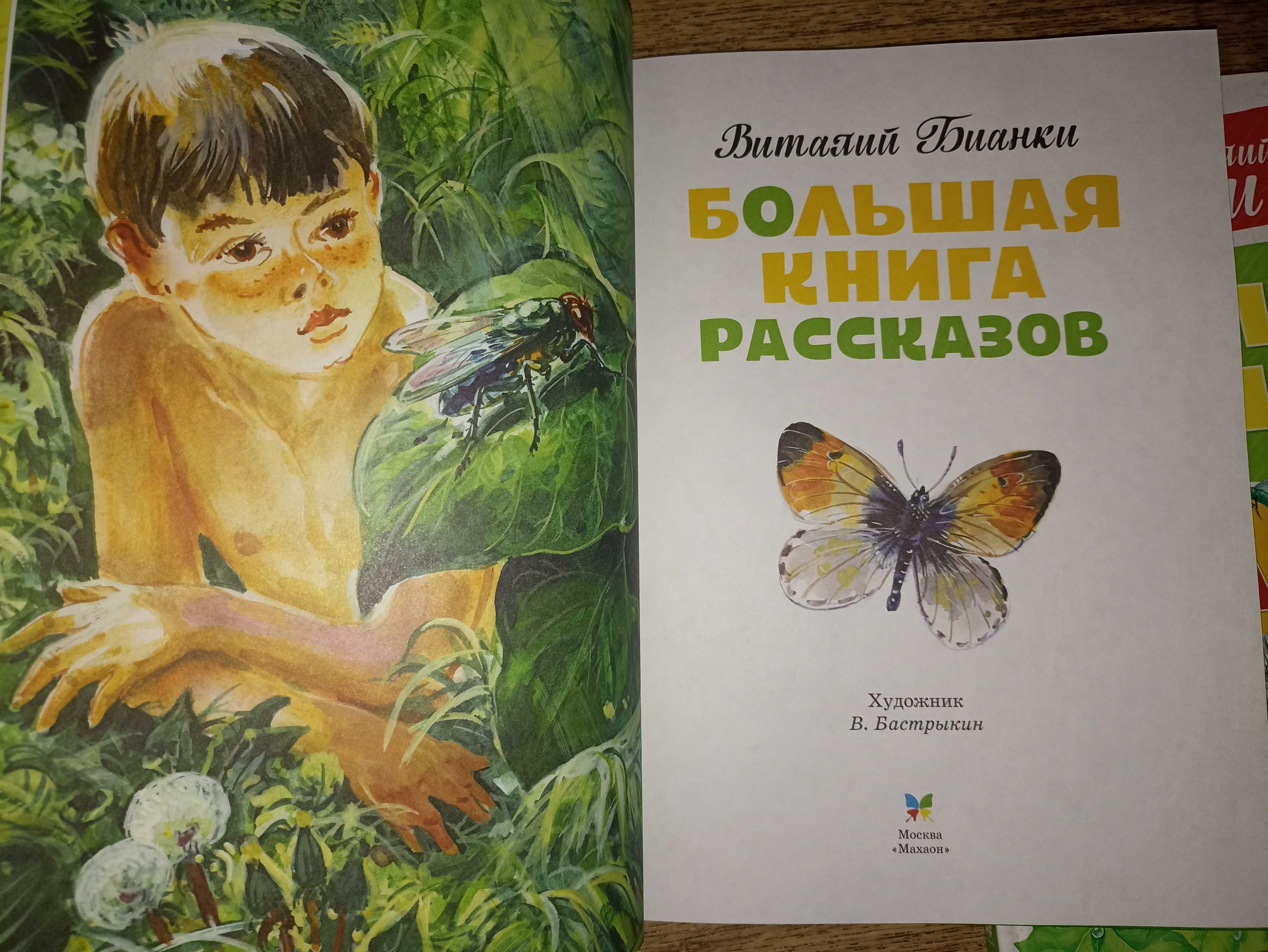 махаон 2кн Бианки Большая книга рассказов сказок Мышонок Пик