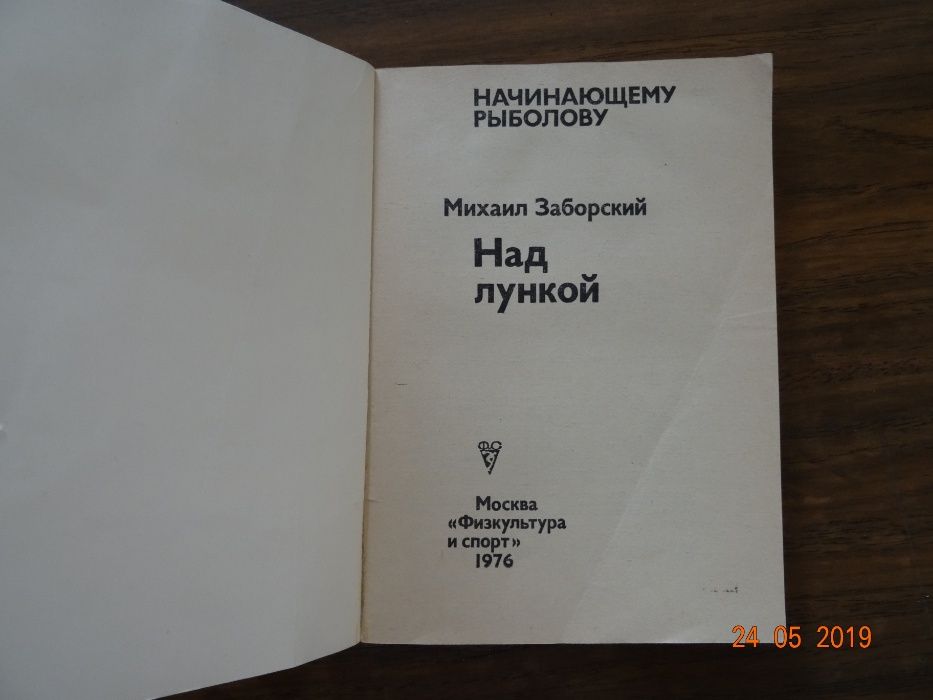 "Над лункой" Михаил Заборский (начинающему рыболову)