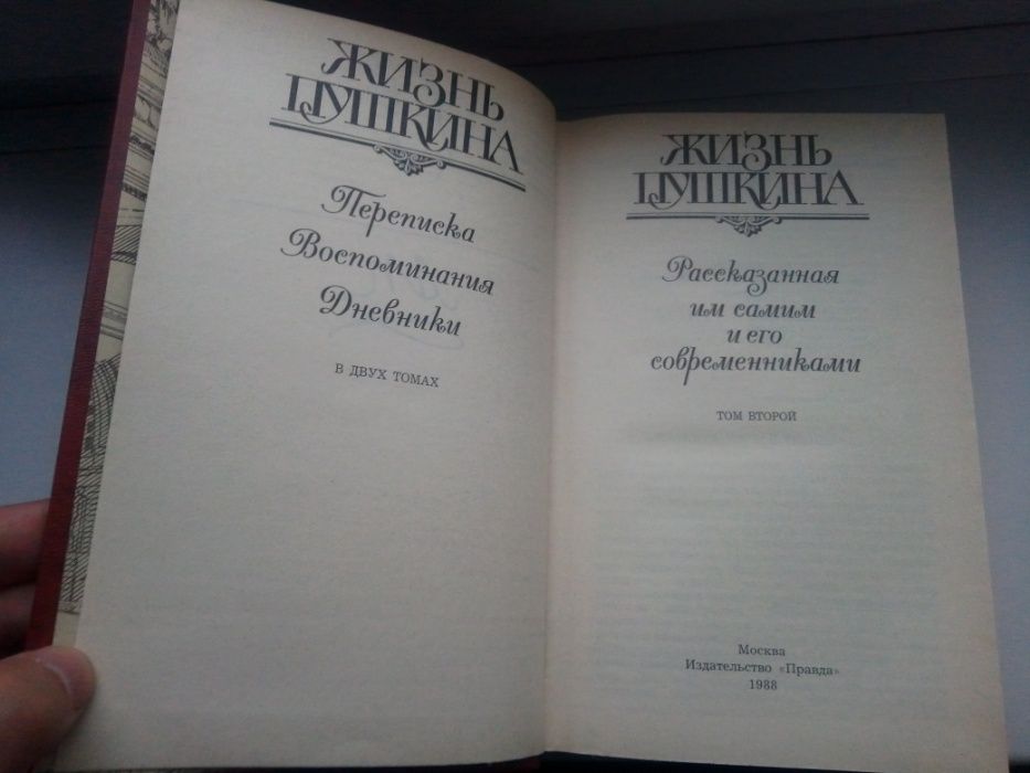 "Жизнь Пушкина". Переписка, воспоминания, дневники. в 2 томах