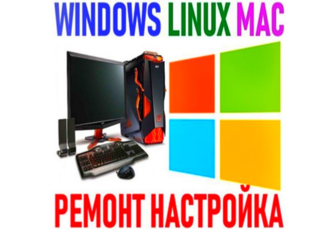 Установка Linux; Windows; Mac OS