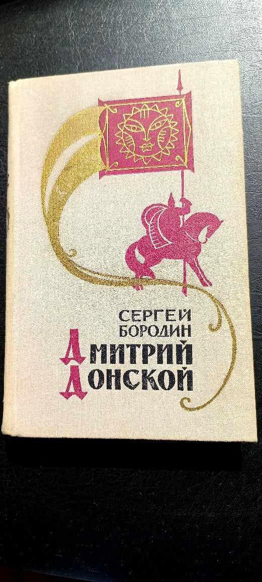 С.П. Бородин " Дмитрий  Донской "