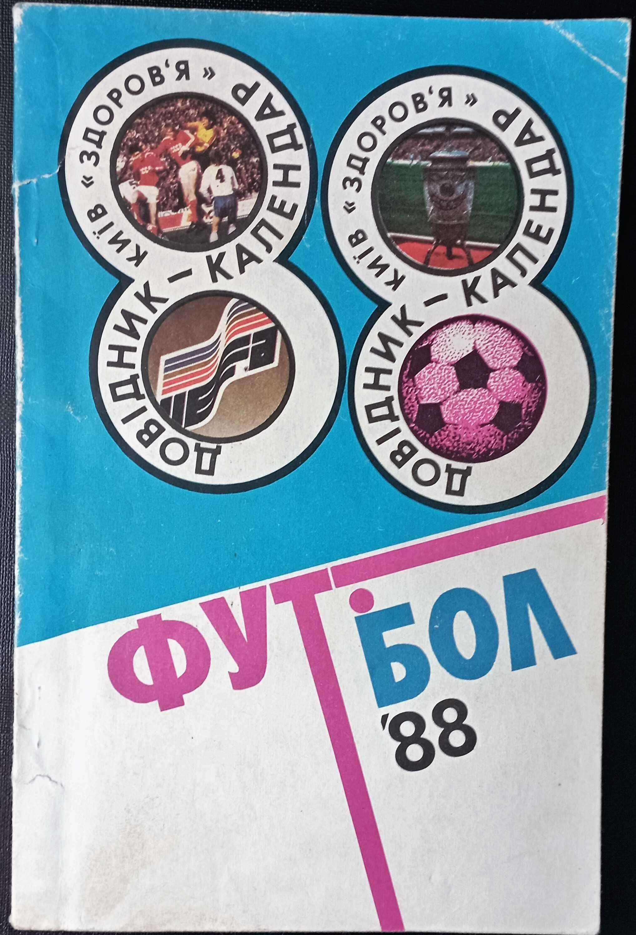 Футбол 88. Киев Справочник.