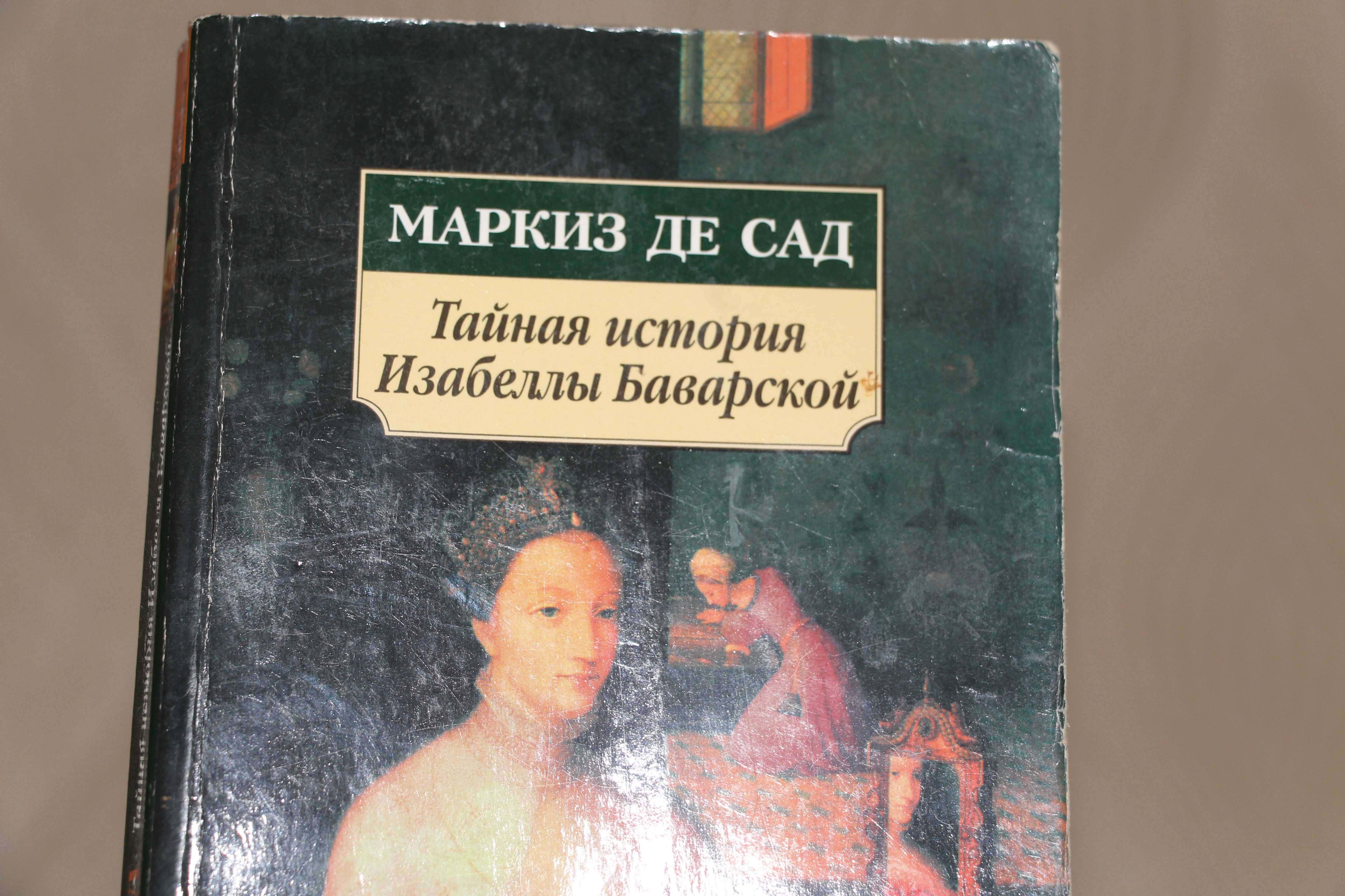 "Тайная история Изабеллы Баварской"Маркиз де сад