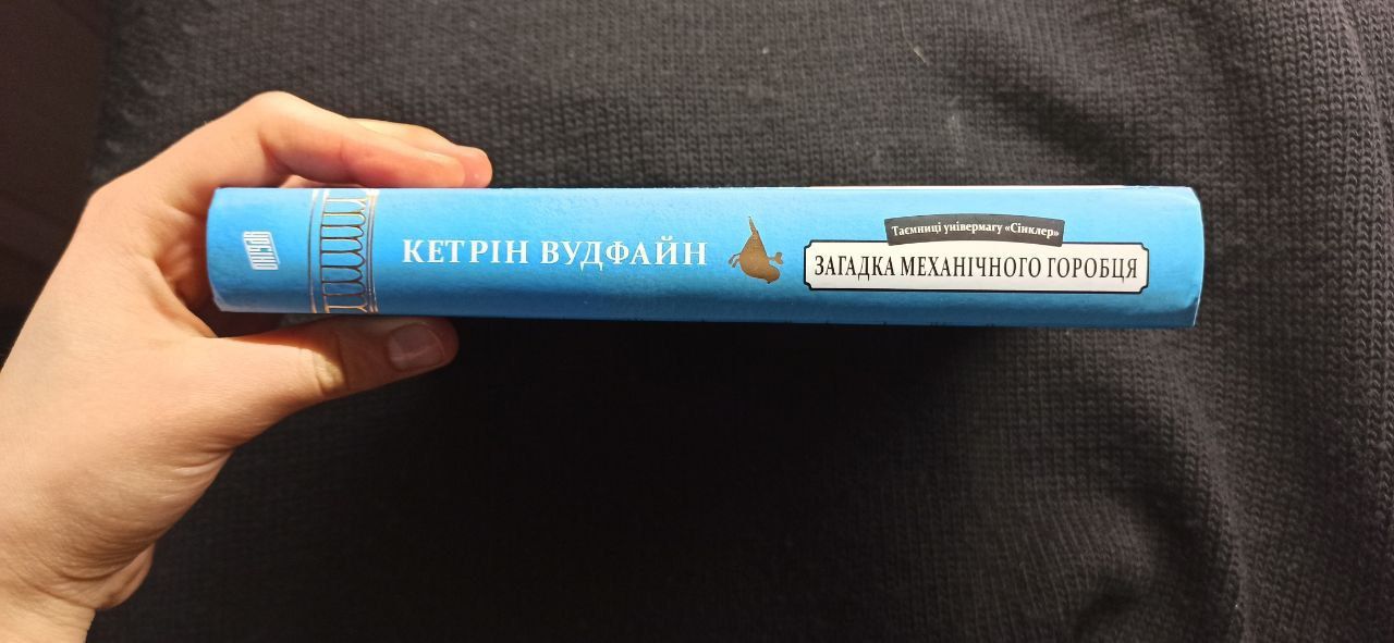 Книга Загадка механічного горобця