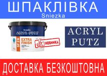 Шпаклівка фініш ACRYL-PUTZ FS20