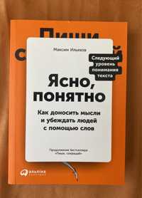 Ясно, понятно. Как доносить мысли и убеждать людей с помощью слов