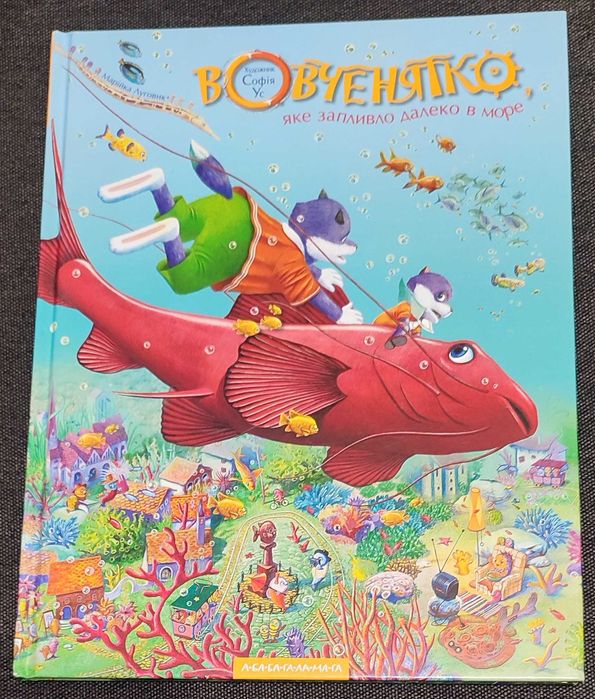 Книга з чудовими ілюстраціями "Вовченятко, яке запливло далеко в море"