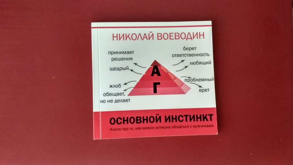 Книга Воеводина Основной инстинкт
