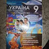 Зошит з географії України і світлове господарство