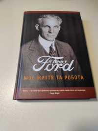 Henry Ford. Моє життя та робота. Генрі Форд.