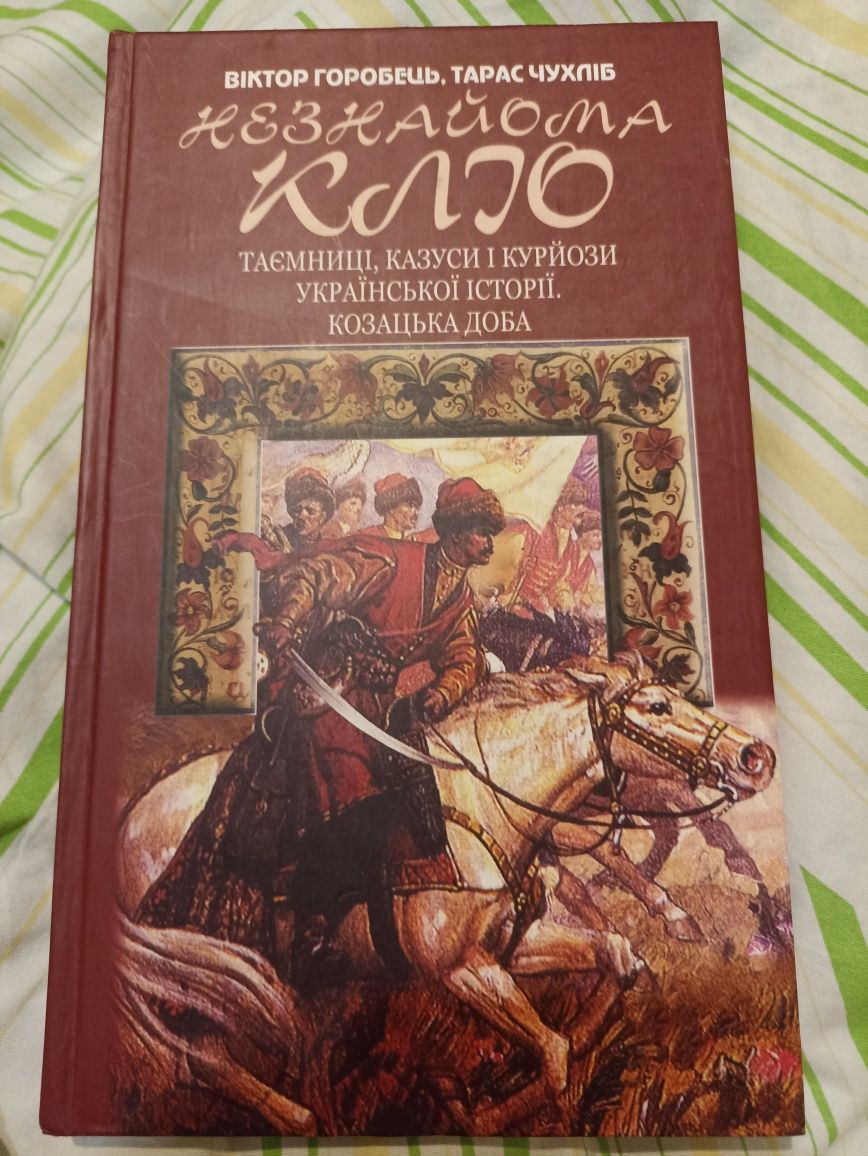 Незнайома Кліо . Усі гетьмани України