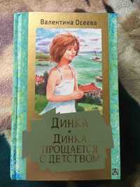 Книга Валентина Осеева Динка. Динка прощается с детством