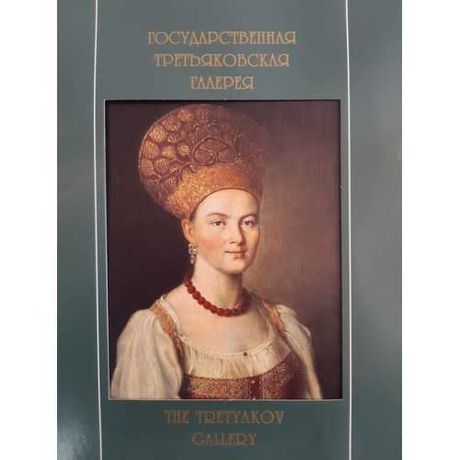 Государственная Третьяковская Галерея / The Tretyakov Galler 1997 г.