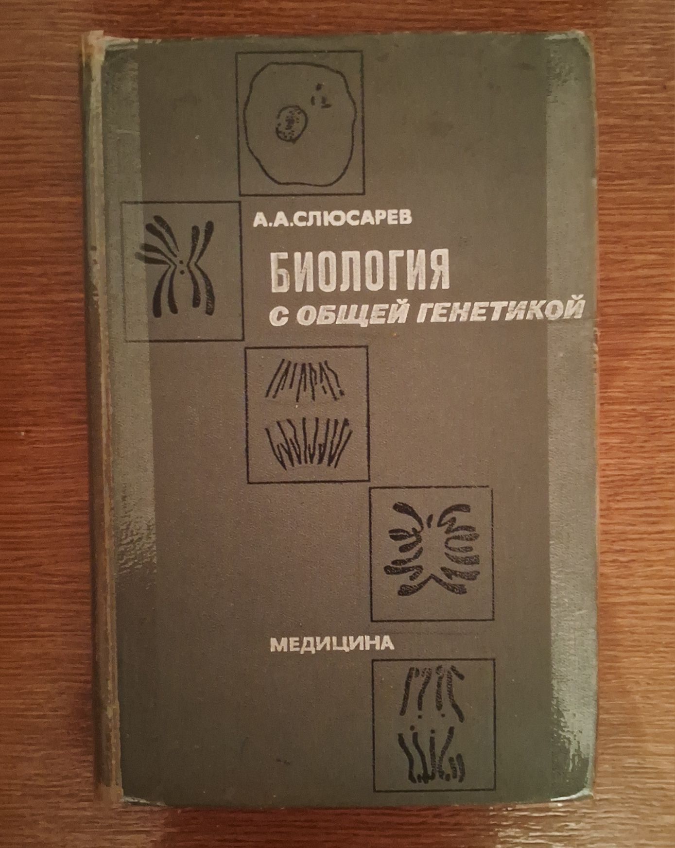 Слюсарєв.Біологія з загальною генетикою.Зміст на фото