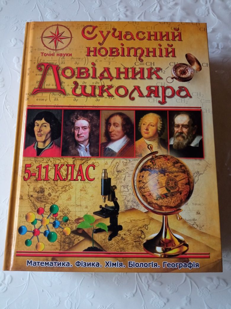 Довiдник школяра 5-11 клас(точнi науки)