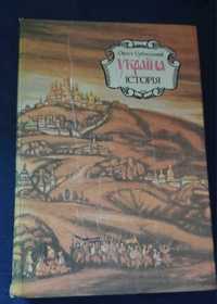 Україна історія. Орест Субтельний