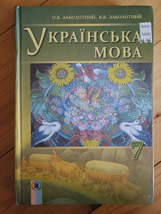 Підручник Українська мова Генеза 7 клас
