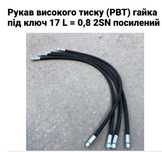 Рукав високого давления