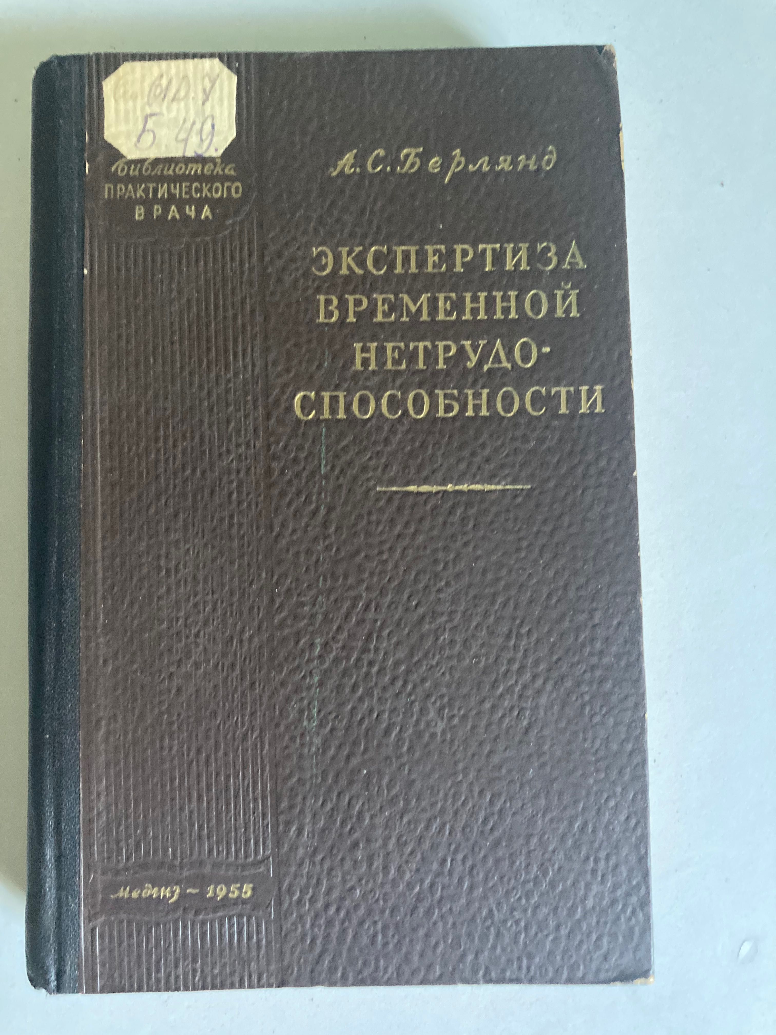 Экспертиза временной нетрудоспособности 1955, Берлянд