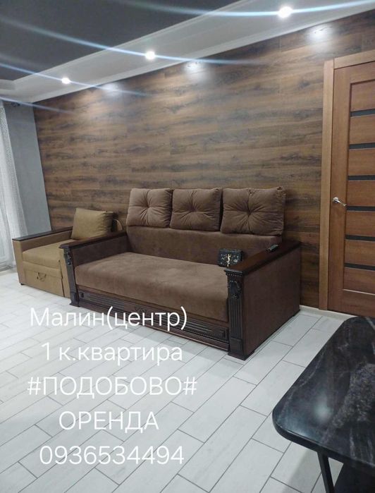 Подобово центр Квартира оренда Малин