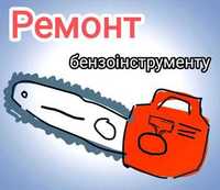 Ремонт бензопили,тримера,газонокосарки,мотобура,генератора,віброплити