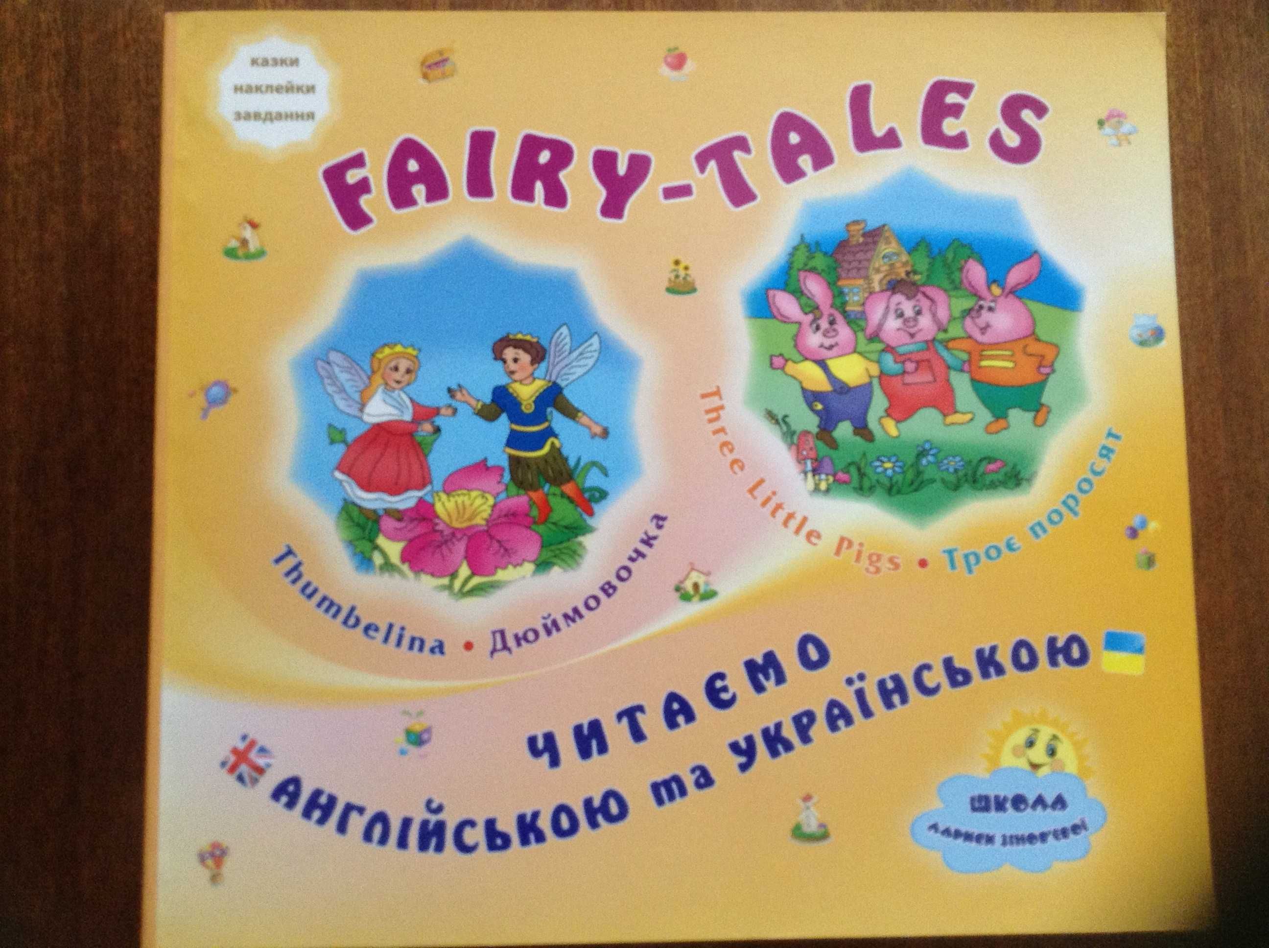 Продам книжку для детей"Читаємо англійською та українською"FAIRY-TALES