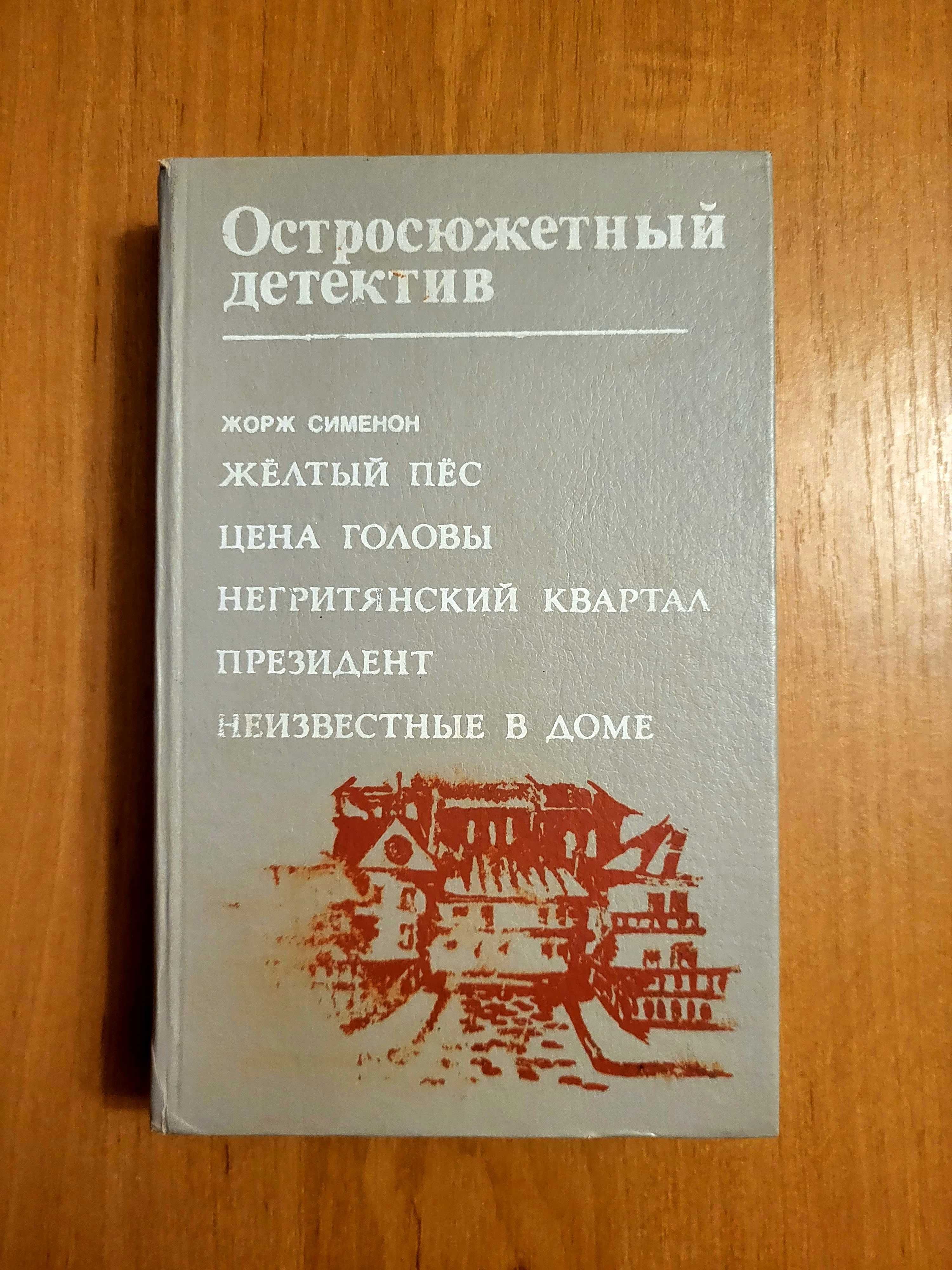 Филлис Дороти Джеймс, Жорж Сименон, Артур Конан Дойль