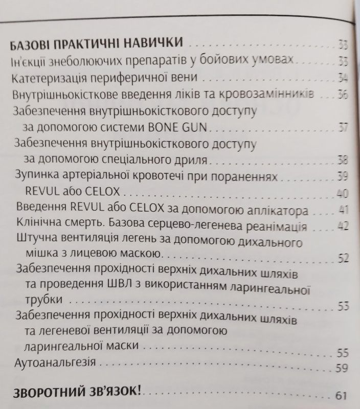 Основи тактичної медицини. Тактична медицина для підрозділів спеціальн