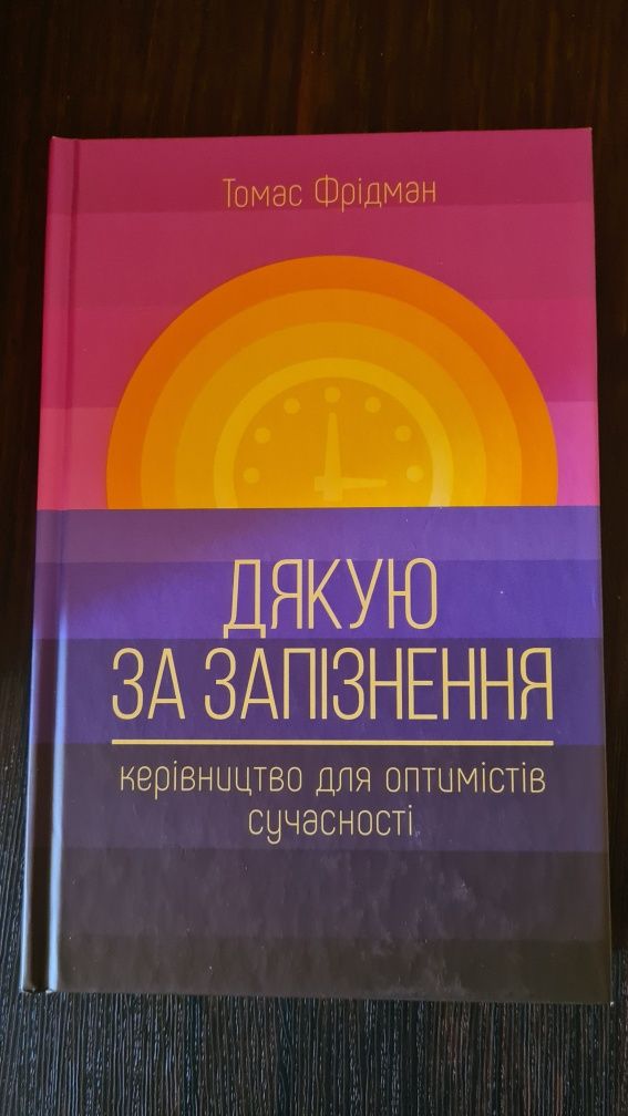 Книга Дякую за запізнення