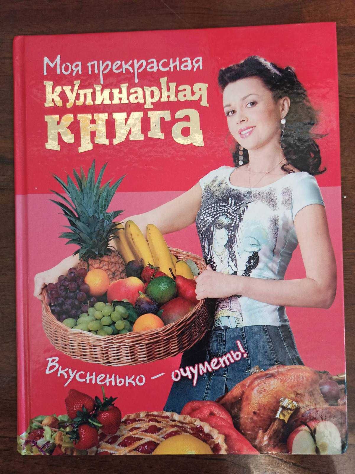 Моя прекрасная кулинарная книга