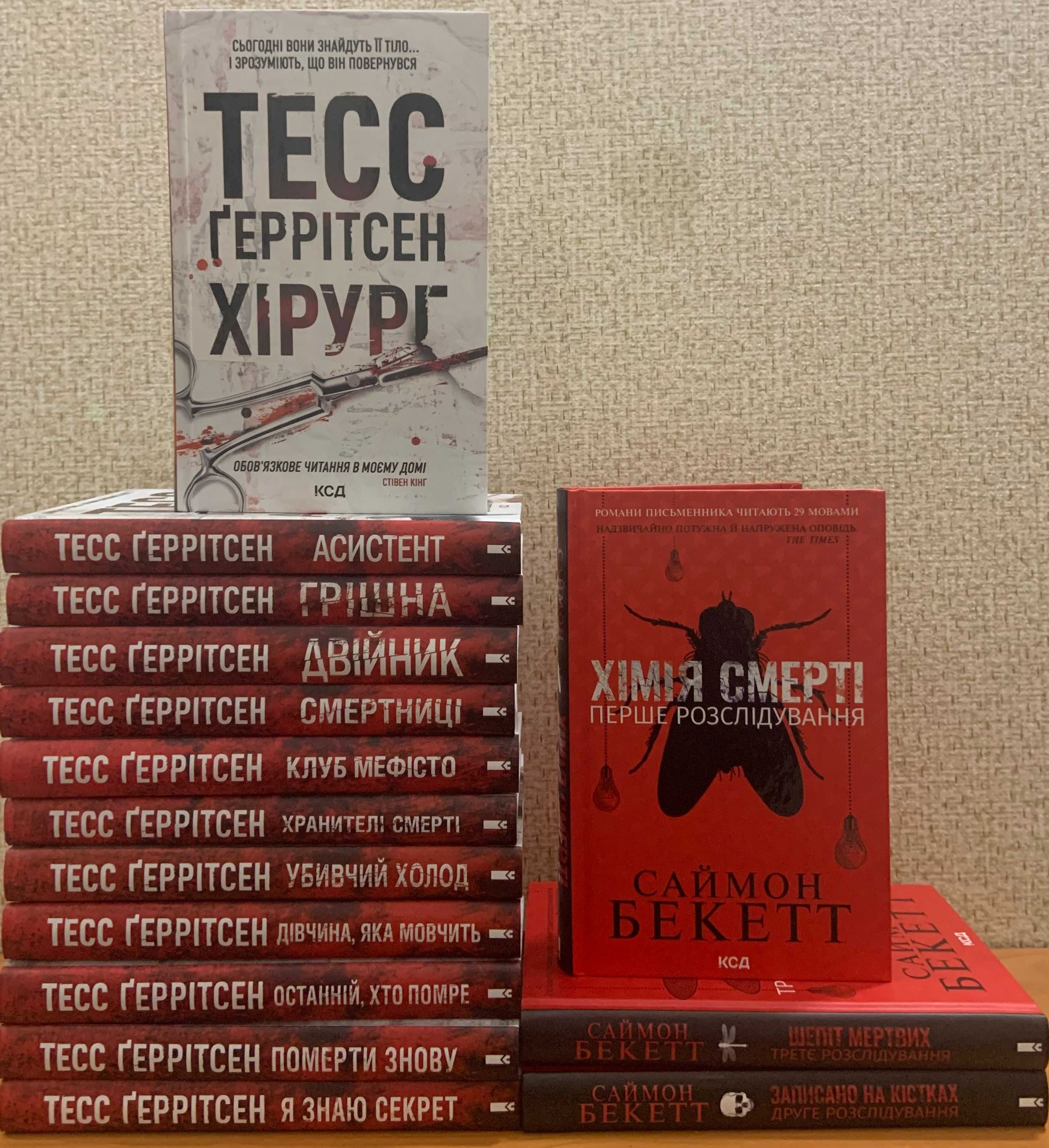Геррітсен Хірург, Гості на літо.  Бекетт С. Хімія смерті та інші