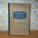 Строительные работы в зимних условиях Справочное пособие 1953 года