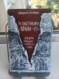 За лаштунками "Волині - 43", Володимир В'ятрович