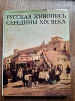 Книга Русская живопись середины XIX века