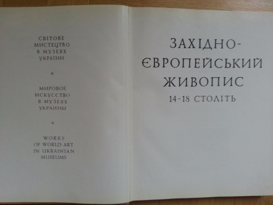 Альбом-книга "Західно-європейський живопис 14-18 століть "