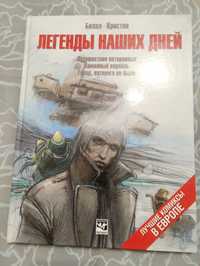 Редкий Граф-роман:"Легенды наших дней" Билал-Кристен. 3 истории 2005г.