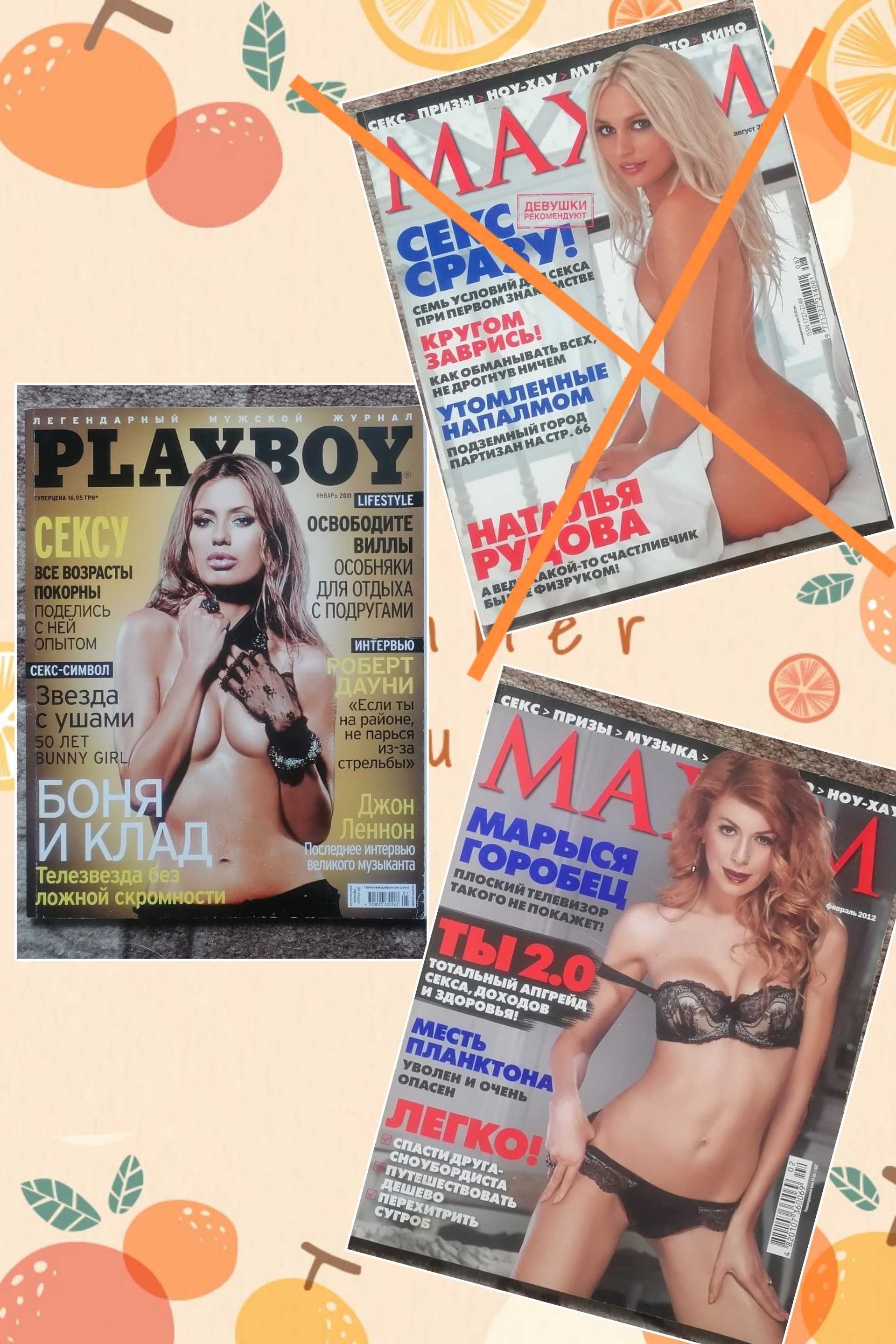 Журнали playboy i maxim