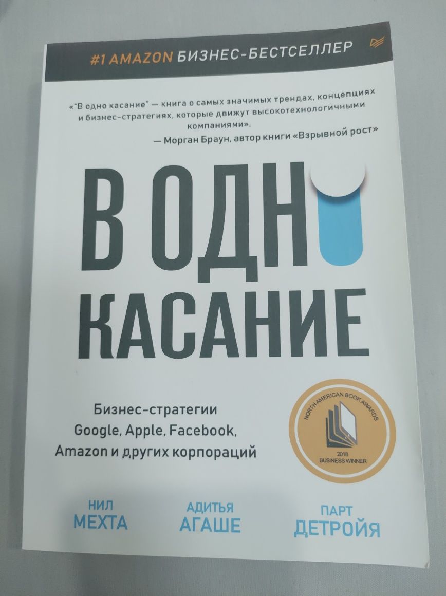 В Одно Касание. Нил Мехта.