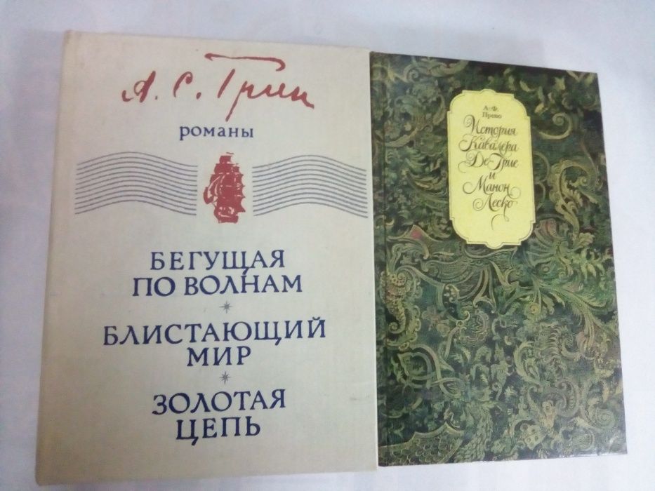 Романы: Грин Бегущая по волнам, и др Прево История кавалера де Грие