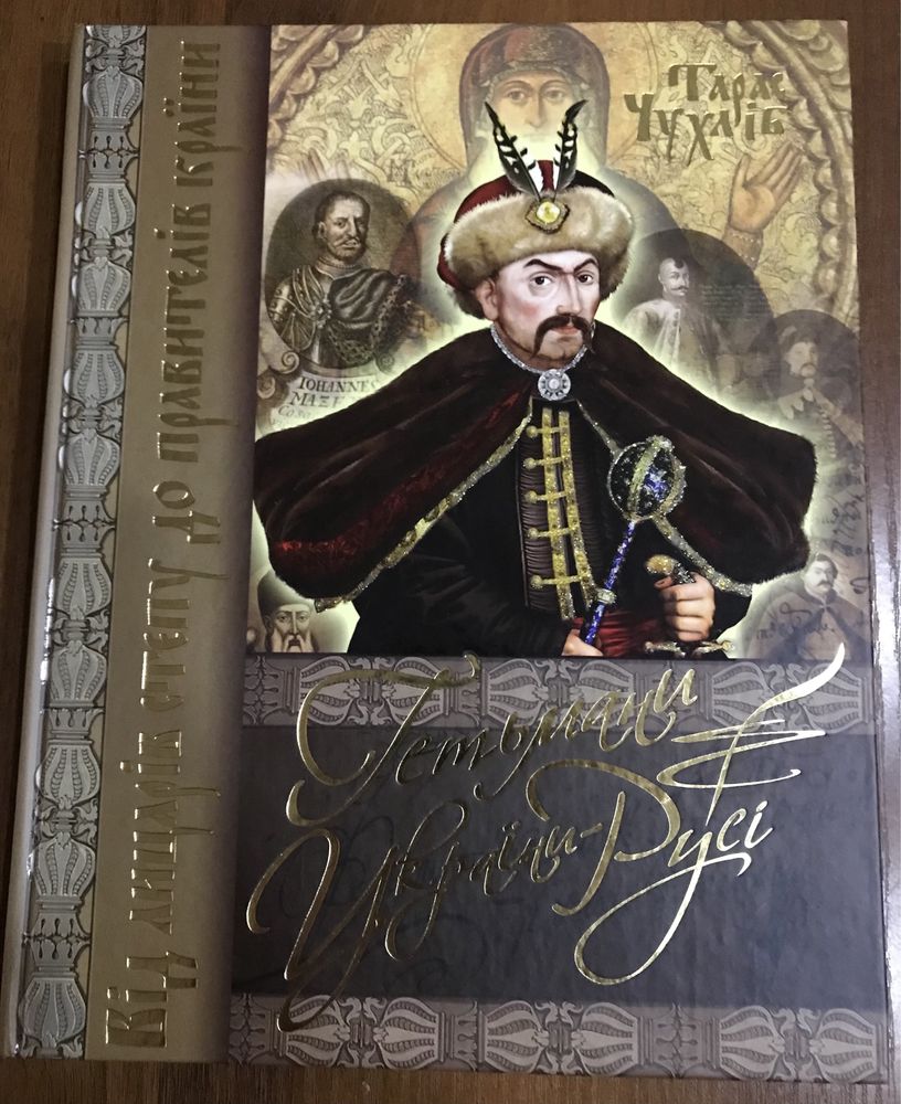 Книги на тему козацтва: гетьмани, козаки, історія, українське козацтво