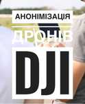 Анонімайзер Ольга мавік dji