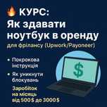 Заробіток на китайцях. Здача ноутбука в оренду Китай. Бізнес на дому