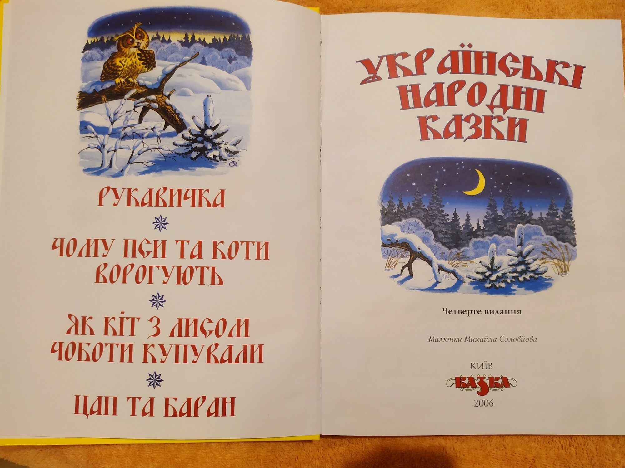 Дитяча книга, Українські народні казки, видавництво Казка, 2006