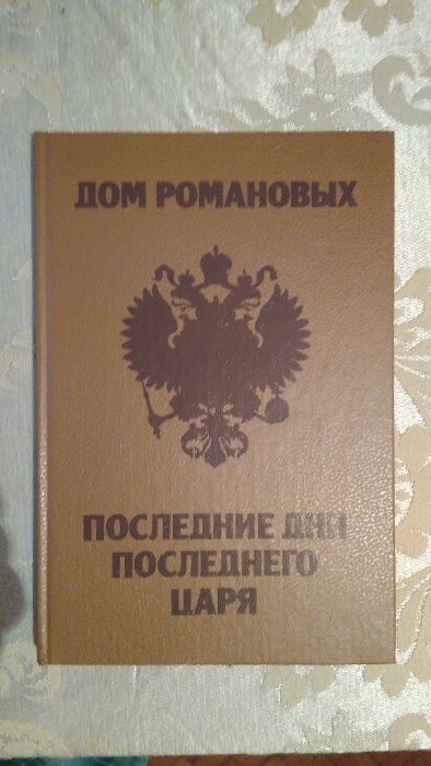 Книга. Последние дни последнего царя.