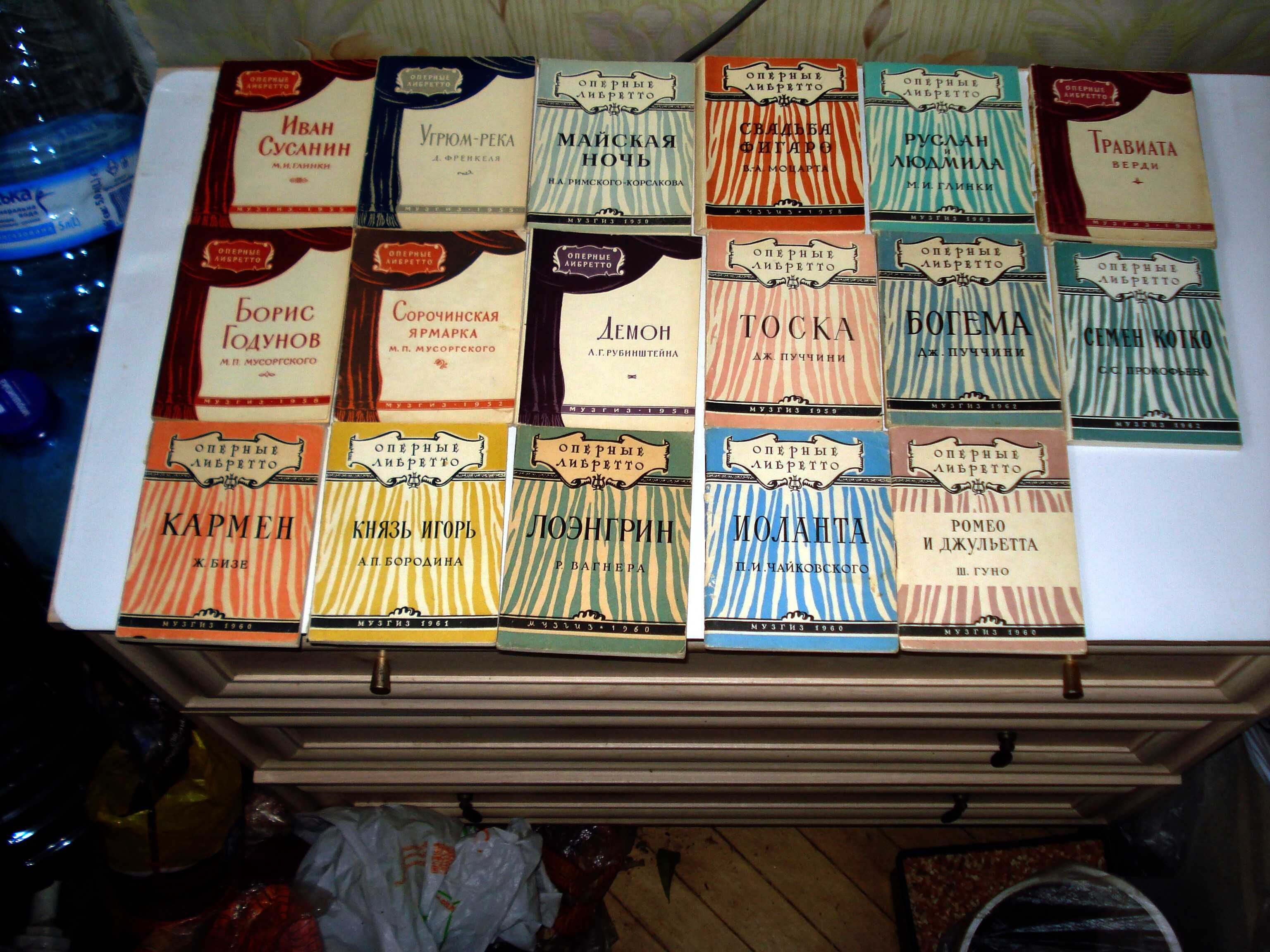 Антикварные брошюры 36 оперных либретто, 1952 - 1962гг.